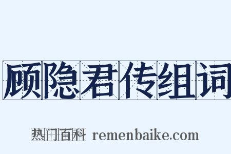顾隐君传组词是什么意思的图片